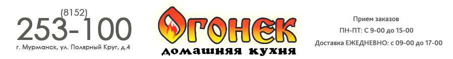 Огонек 51 - Мурманск - Доставка домашней еды на дом или в офис